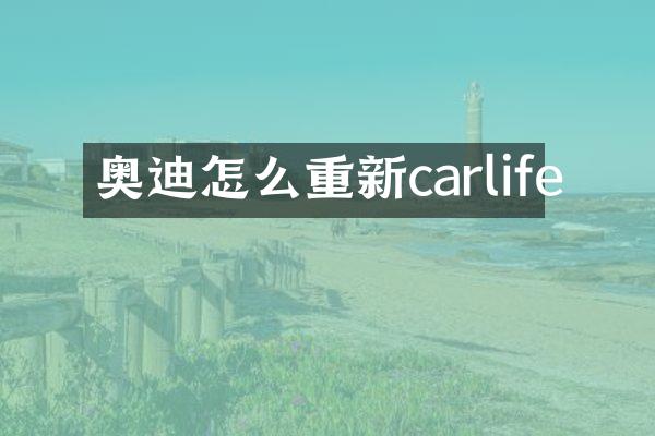奥迪怎么重新carlife