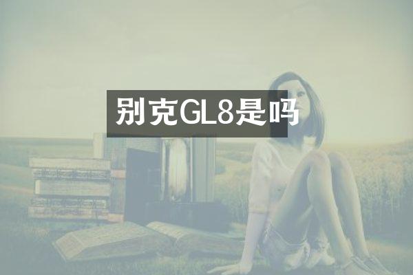 别克GL8是吗