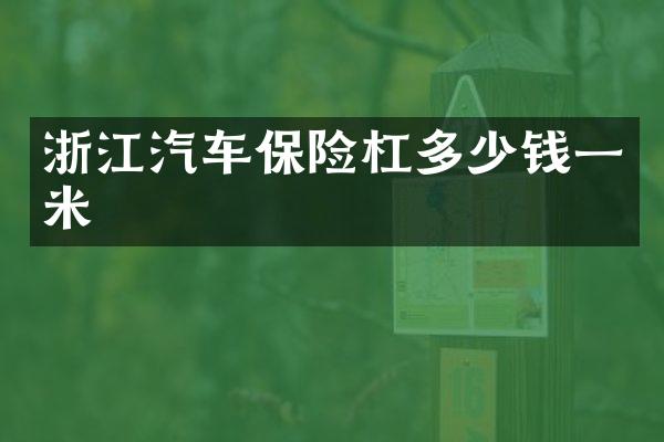 浙江汽车保险杠多少钱一米