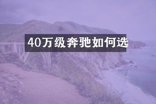 40万级奔驰如何选
