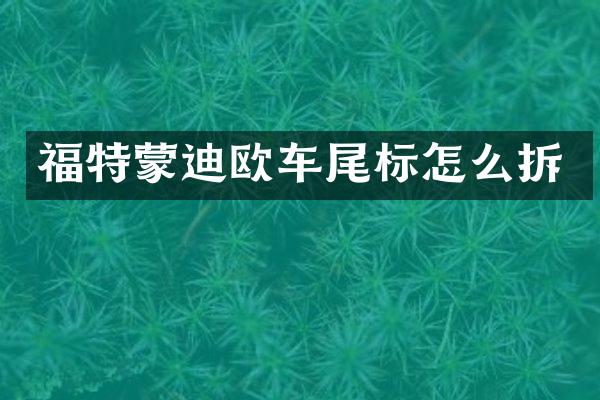 福特蒙迪欧车尾标怎么拆