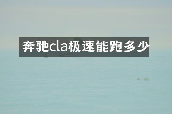 奔驰cla极速能跑多少