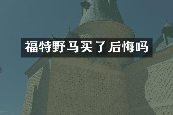 福特野马买了后悔吗
