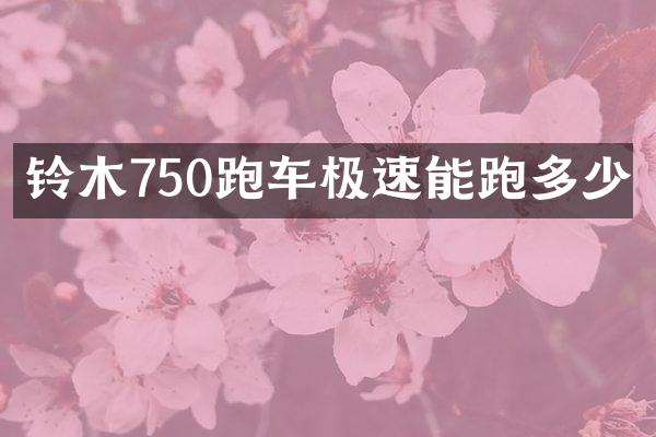 铃木750跑车极速能跑多少