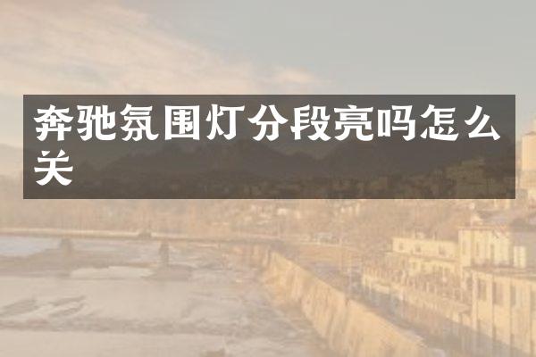 奔驰氛围灯分段亮吗怎么关