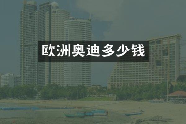 欧洲奥迪多少钱