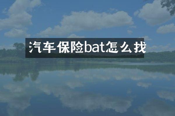 汽车保险bat怎么找