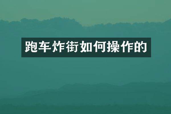 跑车炸街如作的