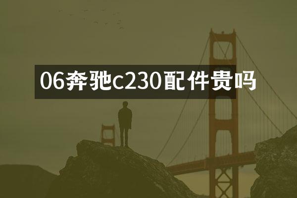 06奔驰c230配件贵吗