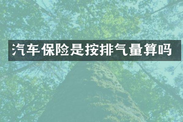 汽车保险是按排气量算吗