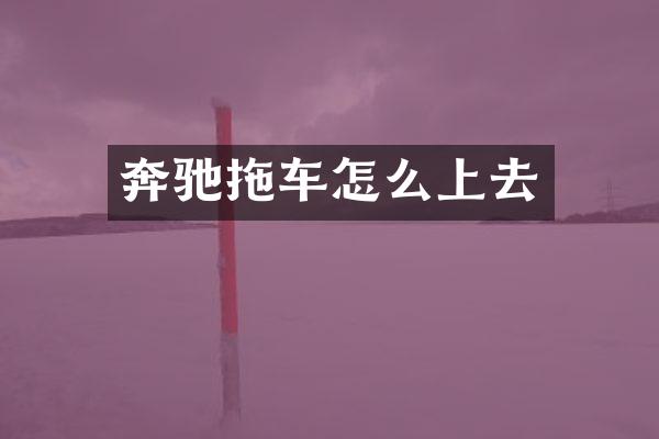 奔驰拖车怎么上去