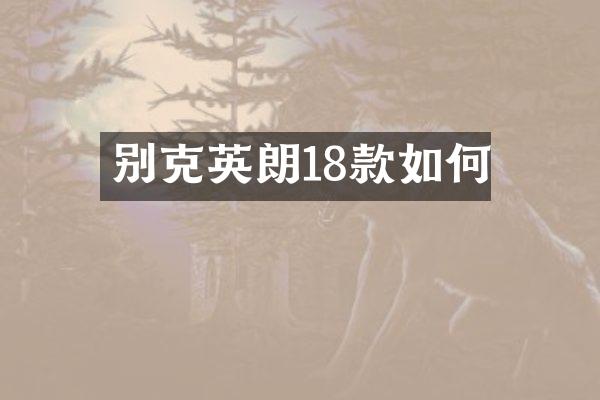 别克英朗18款如何
