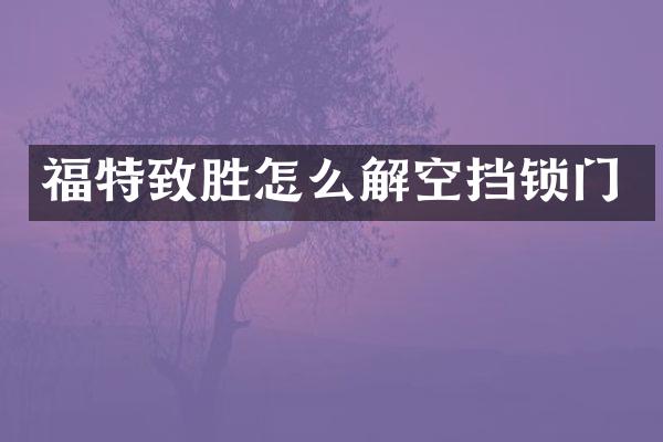福特致胜怎么解空挡锁门