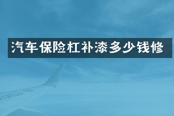 汽车保险杠补漆多少钱修