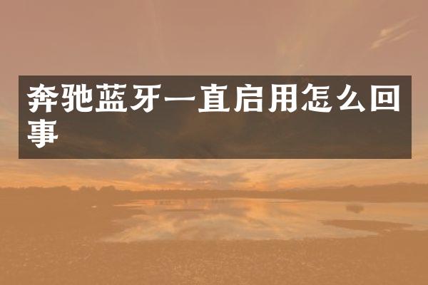奔驰蓝牙一直启用怎么回事