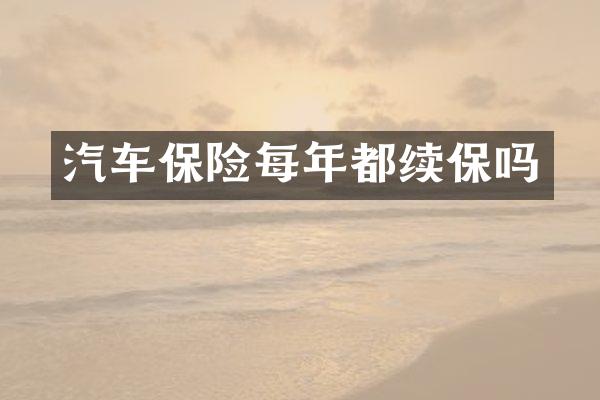 汽车保险每年都续保吗
