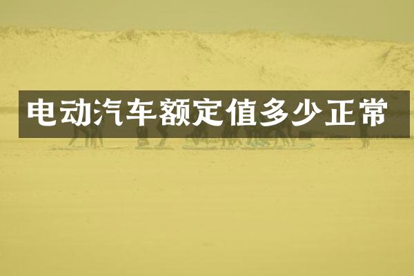 电动汽车额定值多少正常