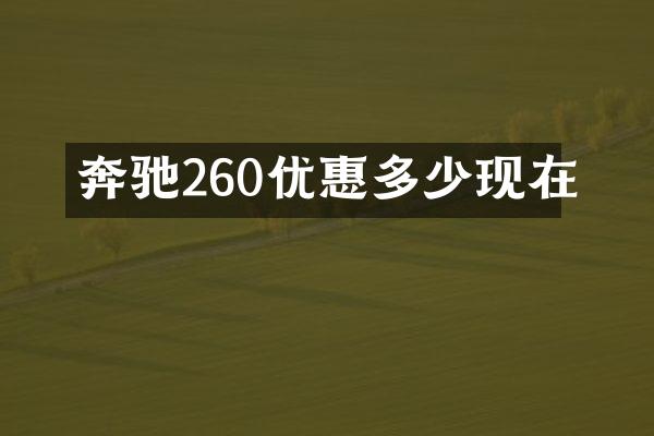 奔驰260优惠多少现在