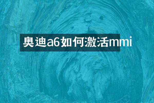 奥迪a6如何激活mmi