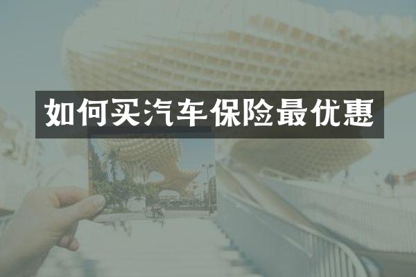 如何买汽车保险最优惠