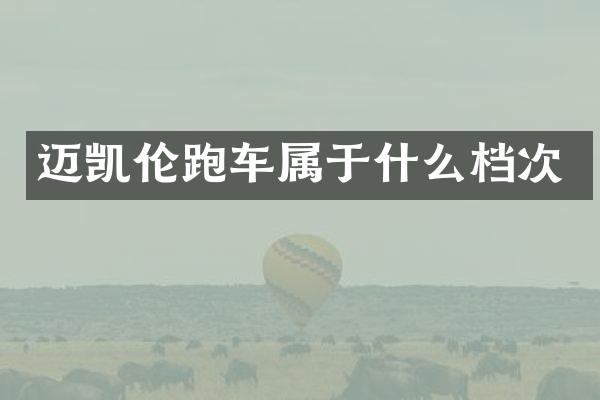 迈凯伦跑车属于什么档次