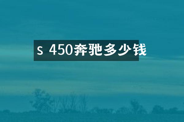 s 450奔驰多少钱