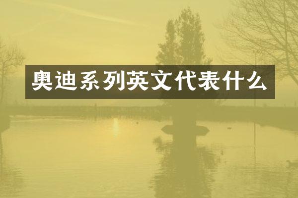 奥迪系列英文代表什么