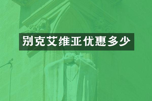 别克艾维亚优惠多少