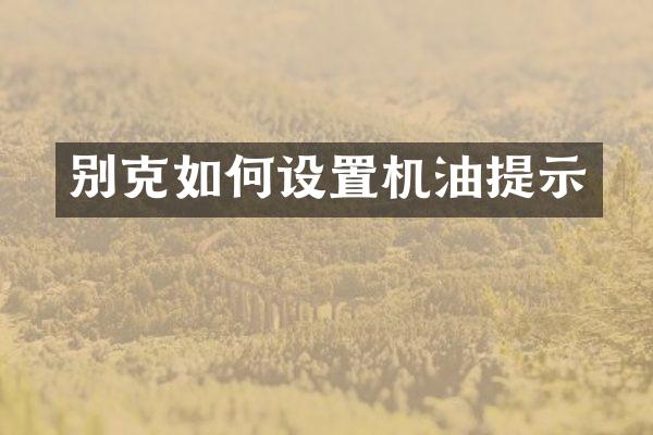 别克如何设置机油提示