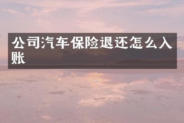 公司汽车保险退还怎么入账