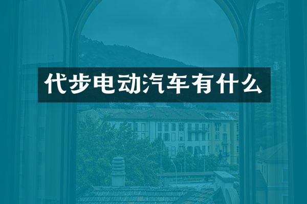 代步电动汽车有什么