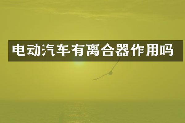 电动汽车有离合器作用吗