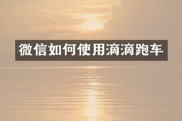 微信如何使用滴滴跑车