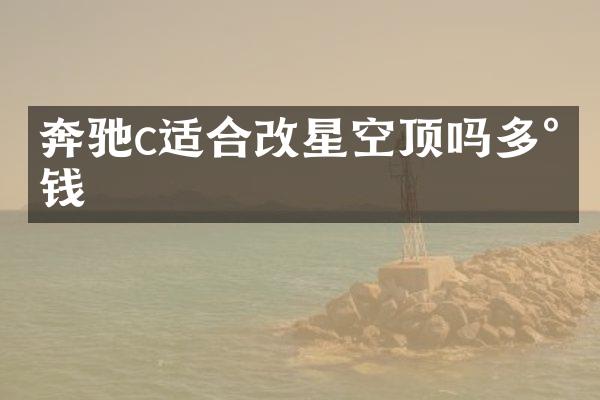 奔驰c适合改星空顶吗多少钱