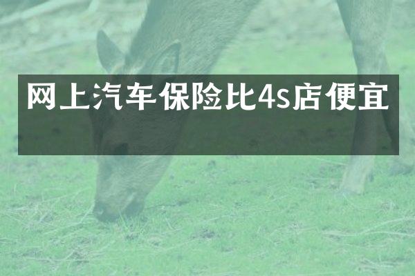 网上汽车保险比4s店便宜吗