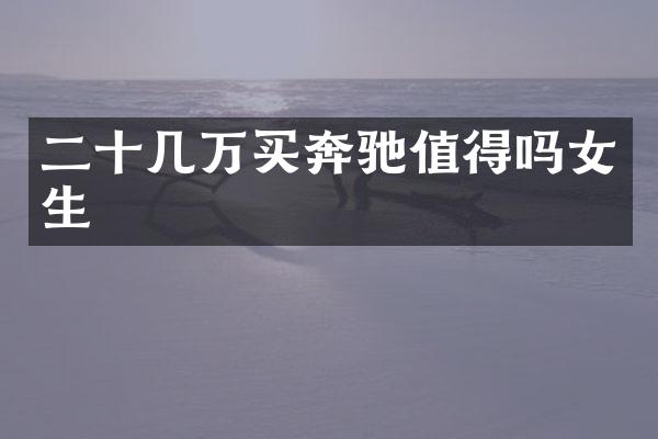 二十几万买奔驰值得吗女生