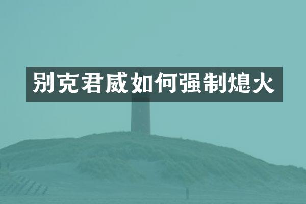 别克君威如何强制熄火