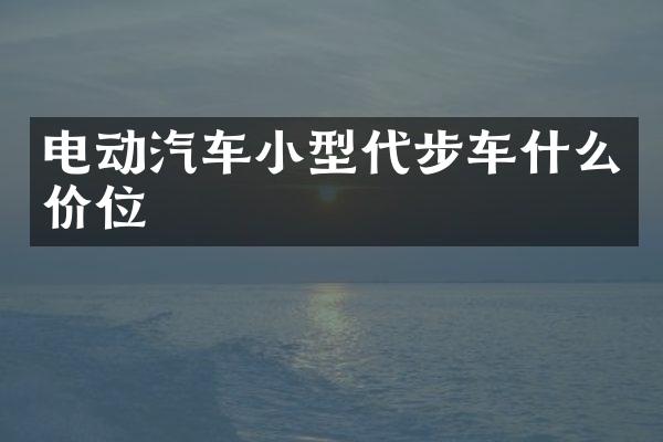 电动汽车小型代步车什么价位