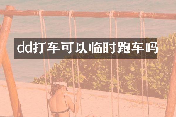 dd打车可以临时跑车吗