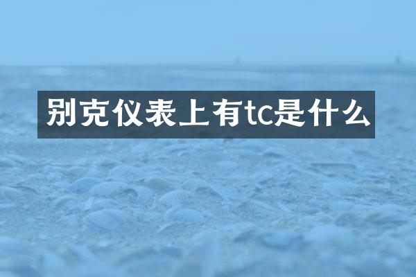 别克仪表上有tc是什么