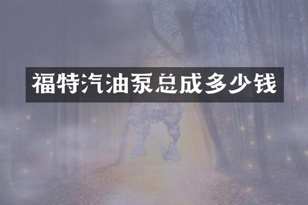 福特汽油泵总成多少钱