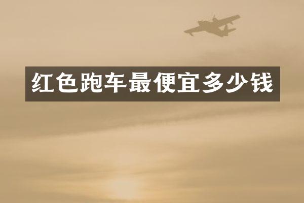 红色跑车多少钱