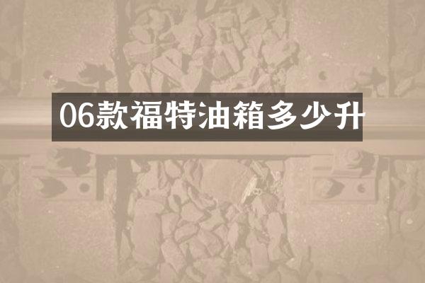 06款福特油箱多少升