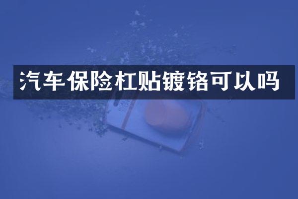 汽车保险杠贴镀铬可以吗