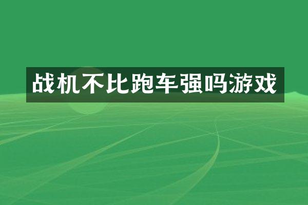 战机不比跑车强吗游戏