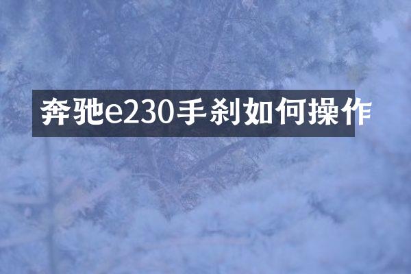 奔驰e230手刹如作
