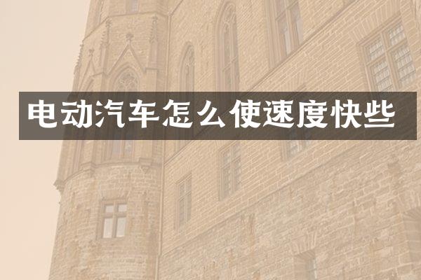 电动汽车怎么使速度快些
