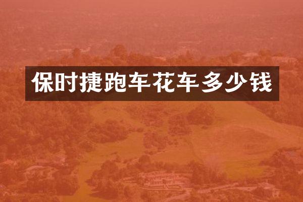 保时捷跑车花车多少钱