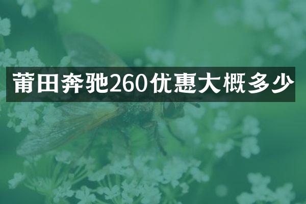 莆田奔驰260优惠大概多少