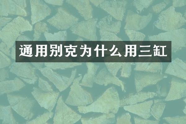 通用别克为什么用三缸